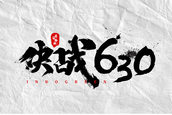 沖刺100天，決戰(zhàn)630！